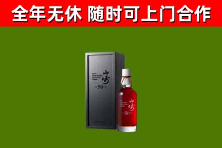 深汕区烟酒回收50年山崎洋酒.jpg